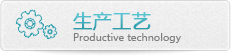 生产工艺